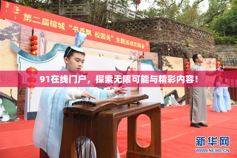 91在线门户，探索无限可能与精彩内容！