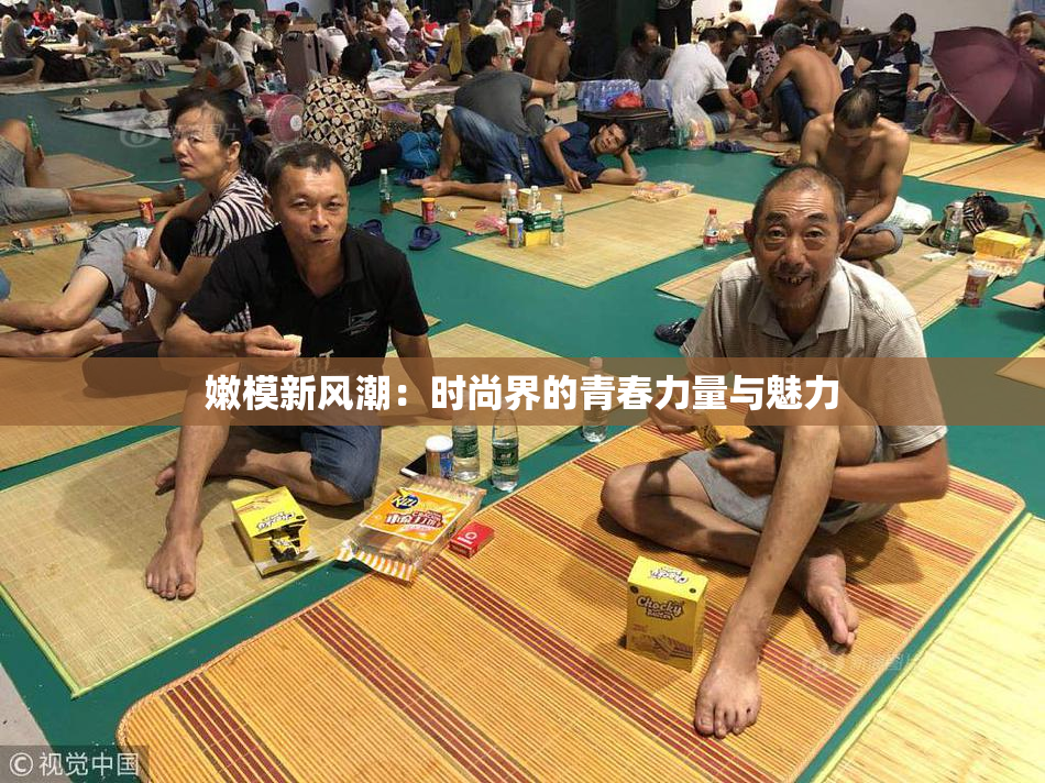 嫩模新风潮：时尚界的青春力量与魅力