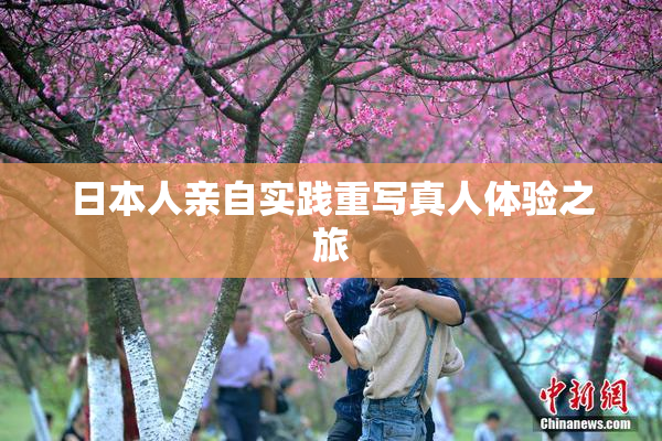 日本人亲自实践重写真人体验之旅