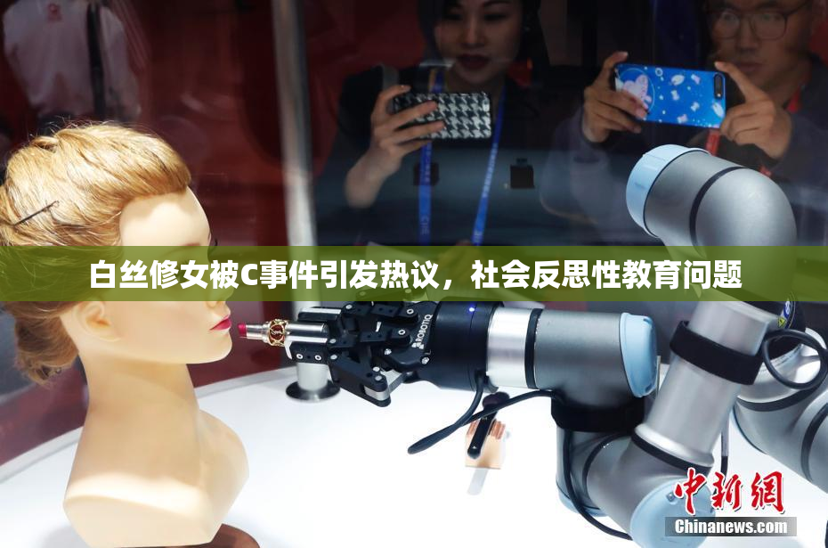 白丝修女被C事件引发热议，社会反思性教育问题