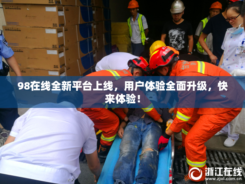 98在线全新平台上线，用户体验全面升级，快来体验！