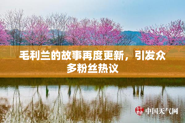 毛利兰的故事再度更新，引发众多粉丝热议