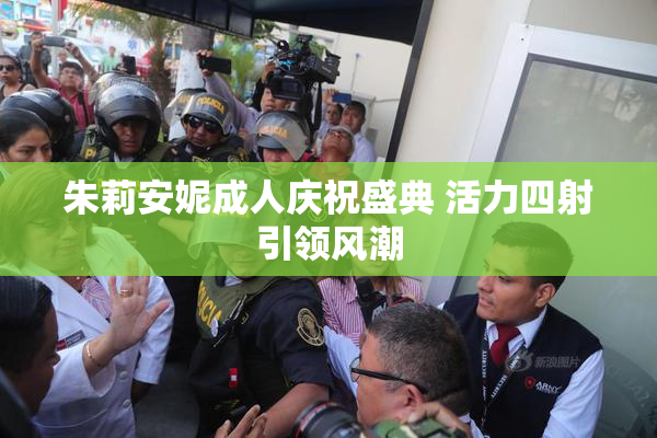朱莉安妮成人庆祝盛典 活力四射引领风潮