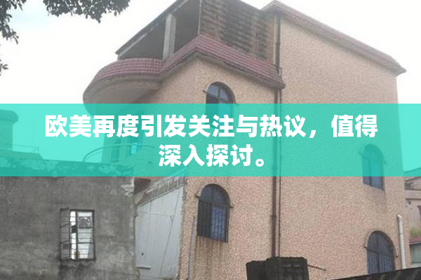 欧美再度引发关注与热议，值得深入探讨。