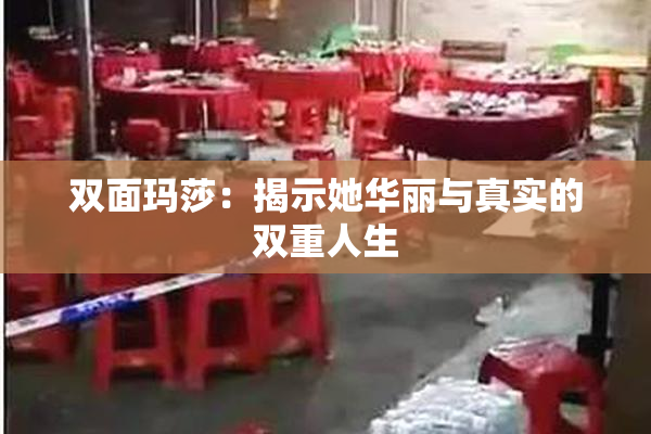 双面玛莎：揭示她华丽与真实的双重人生
