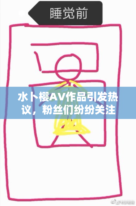 水卜樱AV作品引发热议，粉丝们纷纷关注