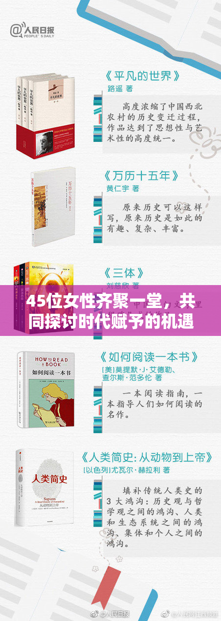45位女性齐聚一堂，共同探讨时代赋予的机遇与挑战