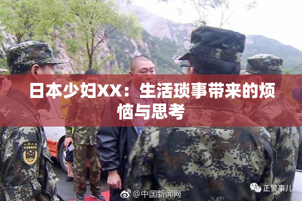 日本少妇XX：生活琐事带来的烦恼与思考