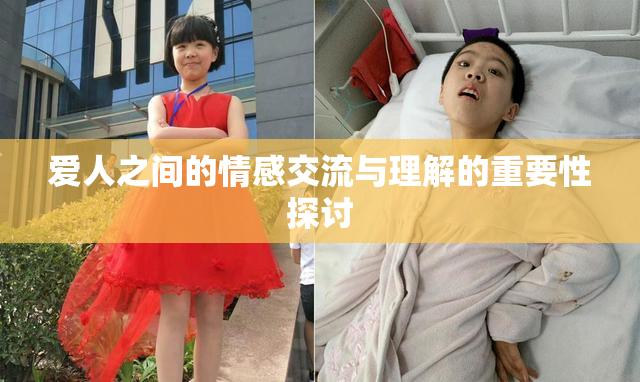 爱人之间的情感交流与理解的重要性探讨