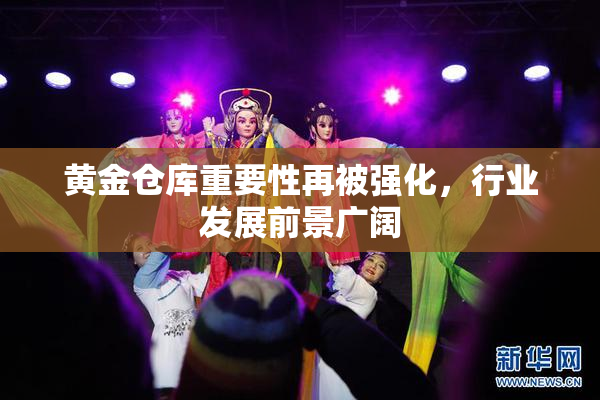黄金仓库重要性再被强化，行业发展前景广阔