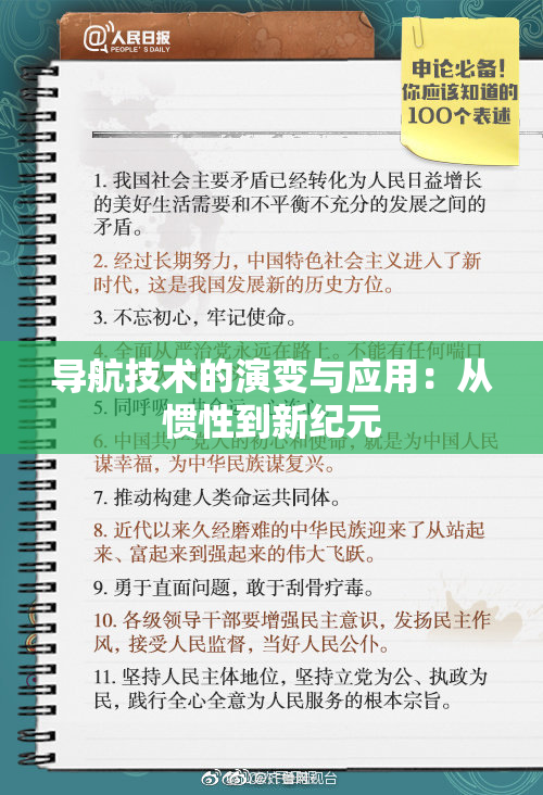 导航技术的演变与应用：从惯性到新纪元