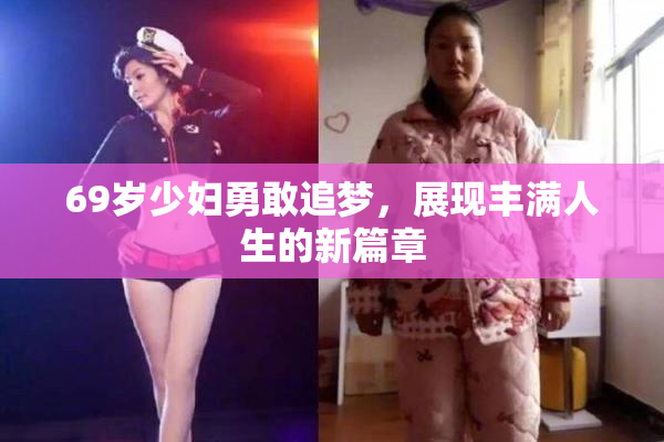 69岁少妇勇敢追梦，展现丰满人生的新篇章