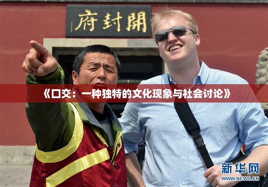 《囗交：一种独特的文化现象与社会讨论》