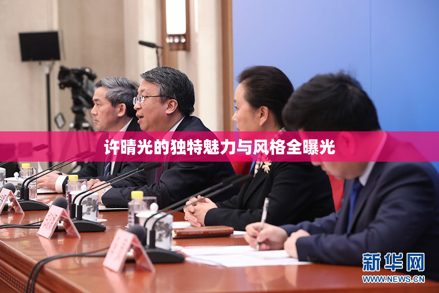 许晴光的独特魅力与风格全曝光