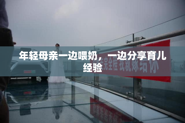 年轻母亲一边喂奶，一边分享育儿经验