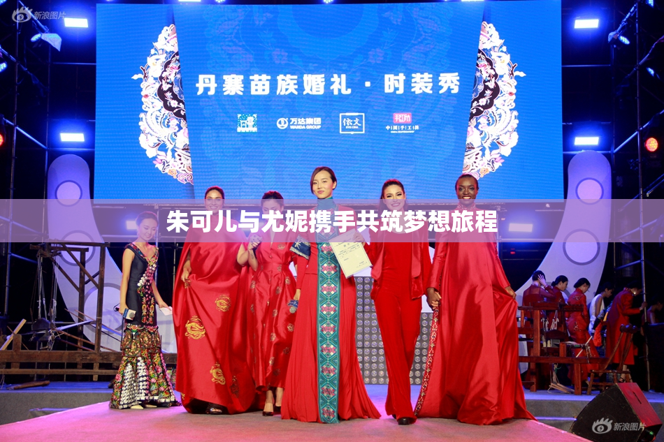 朱可儿与尤妮携手共筑梦想旅程
