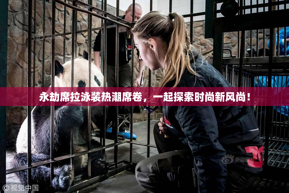 永劫席拉泳装热潮席卷，一起探索时尚新风尚！