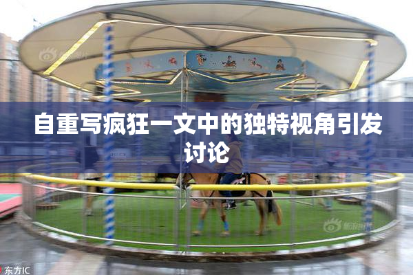 自重写疯狂一文中的独特视角引发讨论