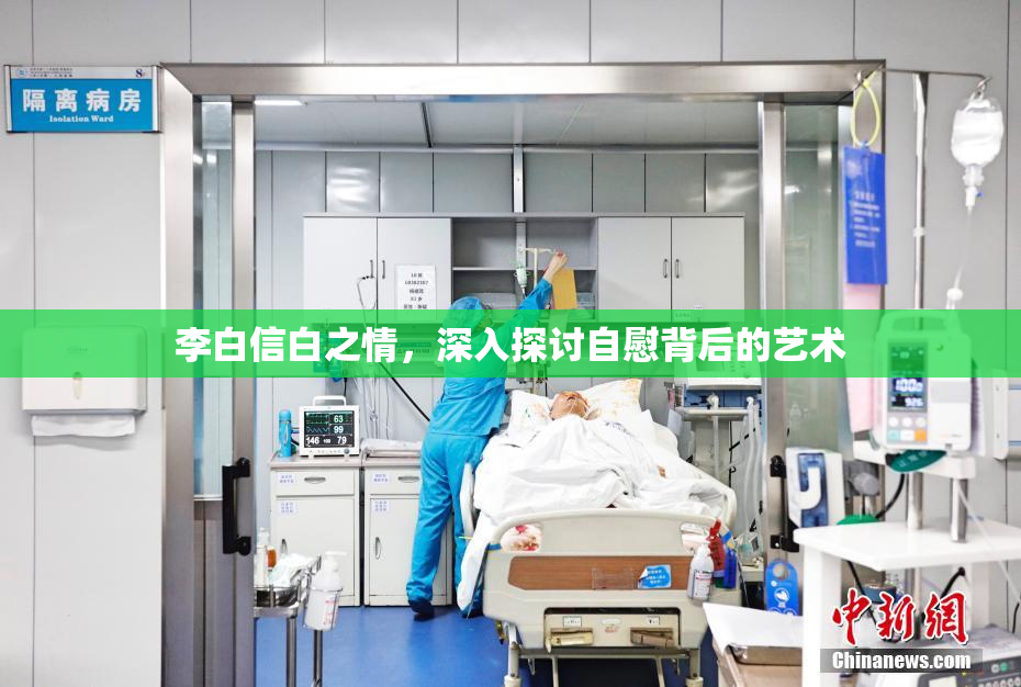李白信白之情，深入探讨自慰背后的艺术