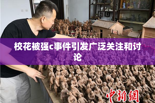 校花被强c事件引发广泛关注和讨论
