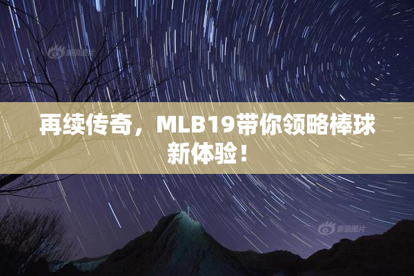 再续传奇，MLB19带你领略棒球新体验！