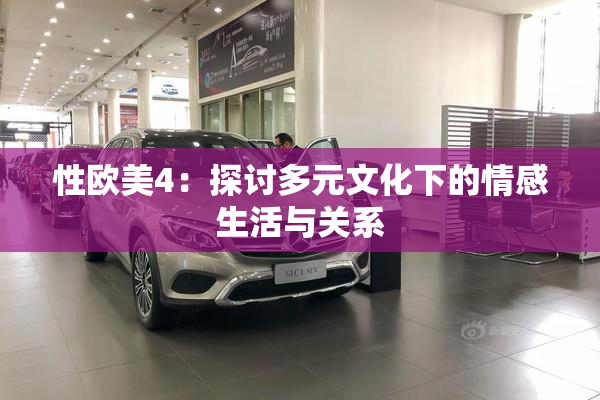 性欧美4：探讨多元文化下的情感生活与关系