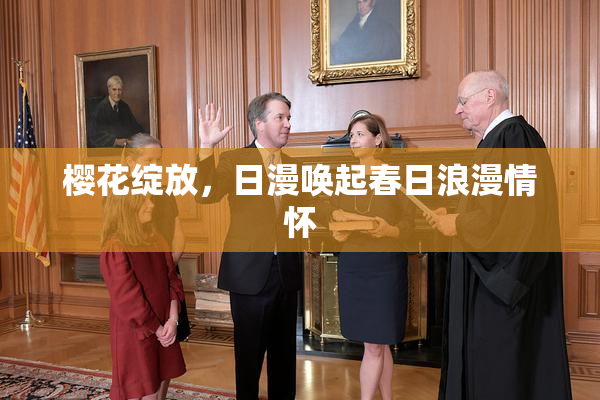 樱花绽放，日漫唤起春日浪漫情怀