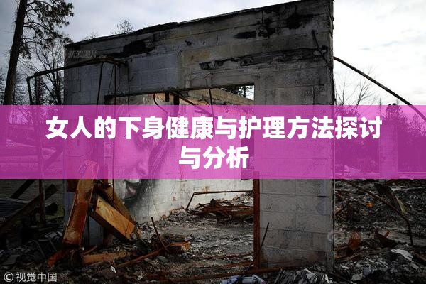 女人的下身健康与护理方法探讨与分析