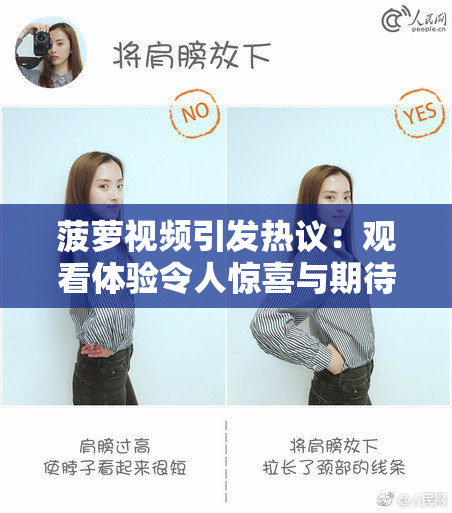 菠萝视频引发热议：观看体验令人惊喜与期待