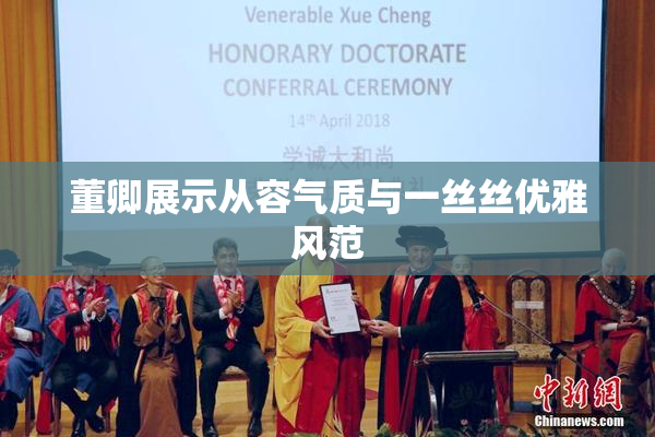 董卿展示从容气质与一丝丝优雅风范
