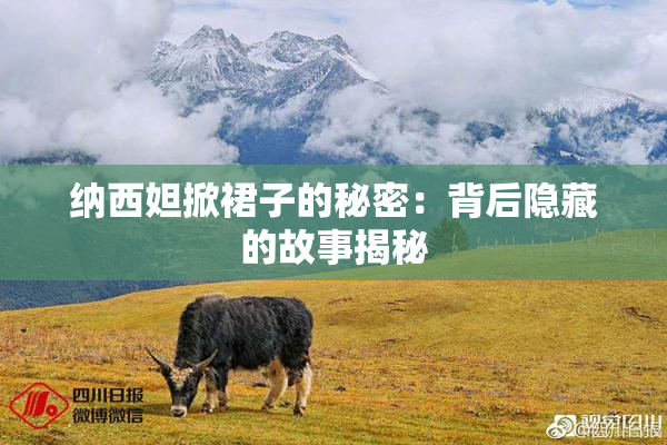 纳西妲掀裙子的秘密：背后隐藏的故事揭秘