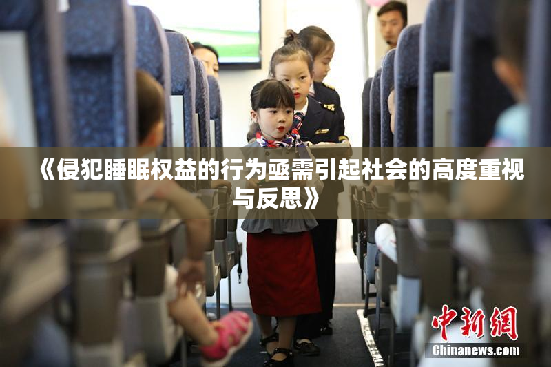 《侵犯睡眠权益的行为亟需引起社会的高度重视与反思》