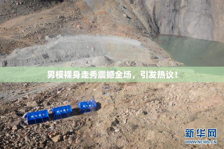 男模裸身走秀震撼全场，引发热议！