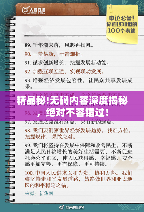 精品秘!无码内容深度揭秘，绝对不容错过！