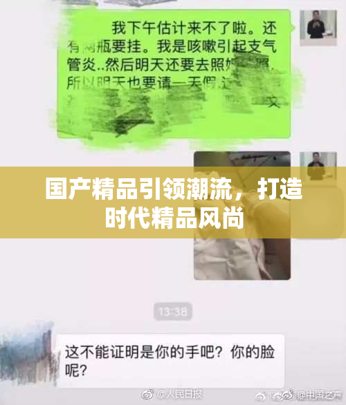 国产精品引领潮流，打造时代精品风尚