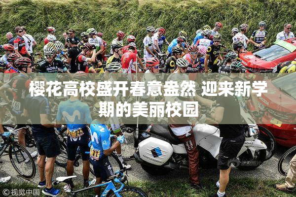 樱花高校盛开春意盎然 迎来新学期的美丽校园