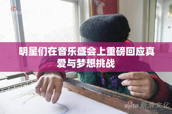 明星们在音乐盛会上重磅回应真爱与梦想挑战