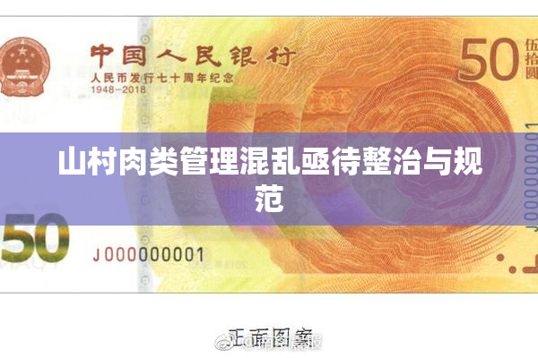 山村肉类管理混乱亟待整治与规范