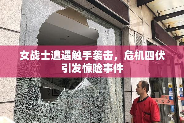 女战士遭遇触手袭击，危机四伏引发惊险事件