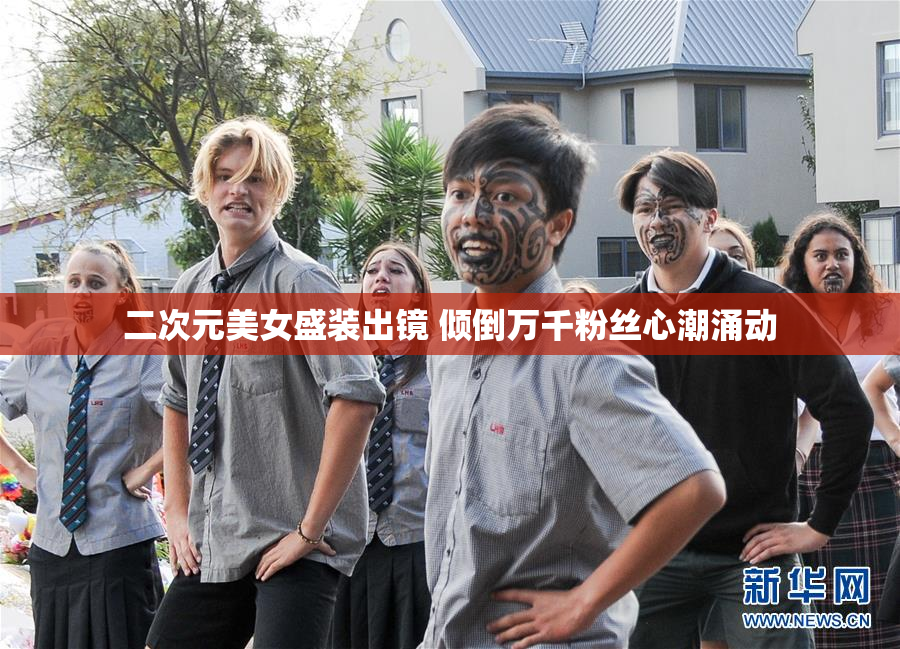 二次元美女盛装出镜 倾倒万千粉丝心潮涌动