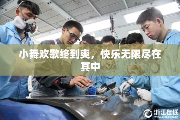 小舞欢歌终到爽，快乐无限尽在其中