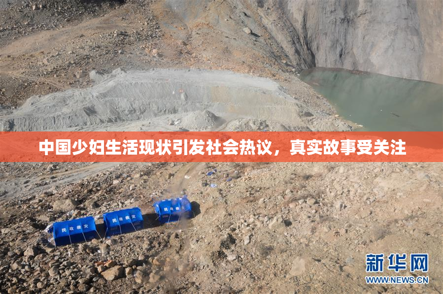 中国少妇生活现状引发社会热议，真实故事受关注