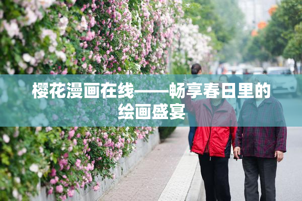 樱花漫画在线——畅享春日里的绘画盛宴