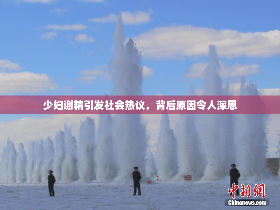 少妇谢精引发社会热议，背后原因令人深思