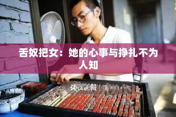 舌奴把女：她的心事与挣扎不为人知