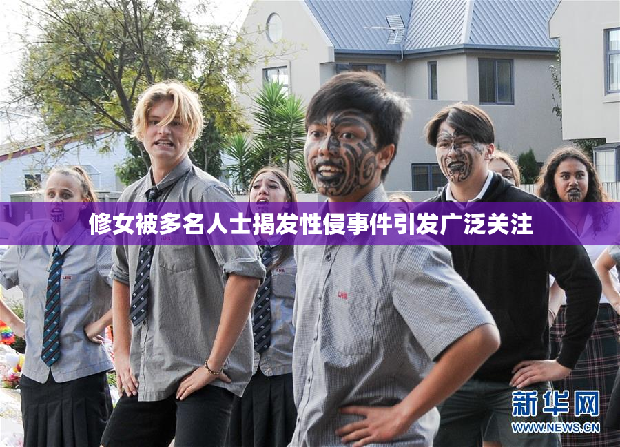 修女被多名人士揭发性侵事件引发广泛关注