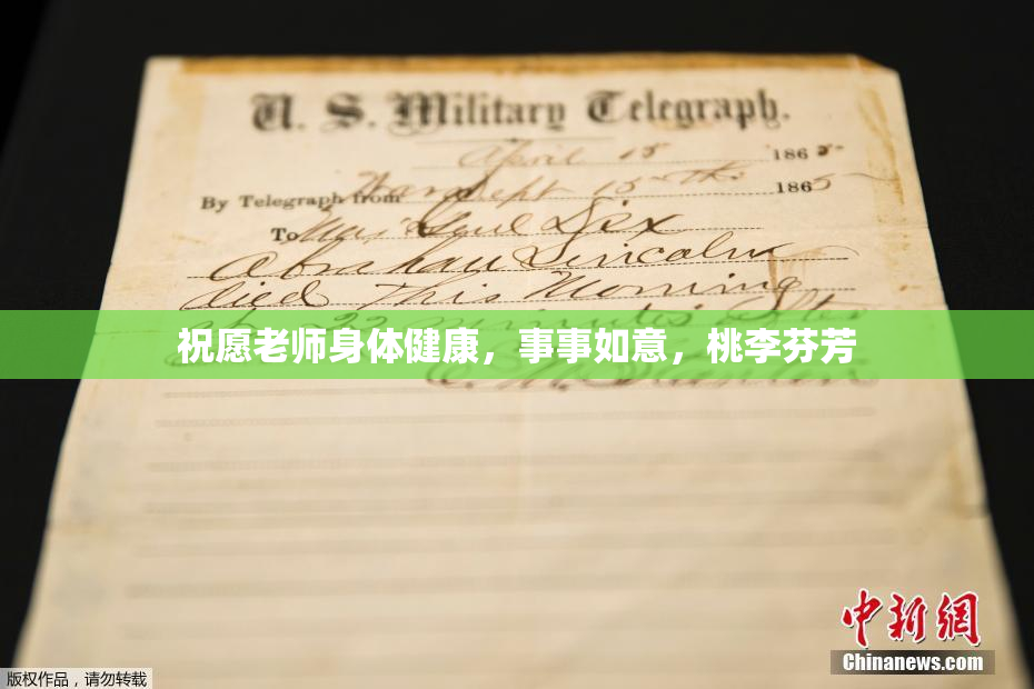 祝愿老师身体健康，事事如意，桃李芬芳