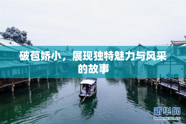 破苞娇小，展现独特魅力与风采的故事