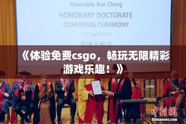 《体验免费csgo，畅玩无限精彩游戏乐趣！》