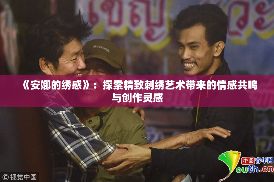 《安娜的绣感》：探索精致刺绣艺术带来的情感共鸣与创作灵感